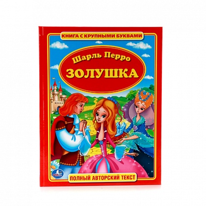01009-8 ШАРЛЬ ПЕРРО "ЗОЛУШКА"(СИ)